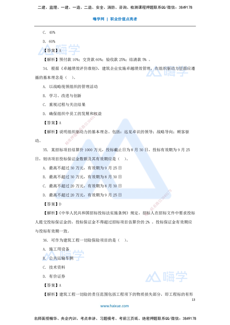 名师仿真带练2（1）单项选择题1_2026年一级建造师_2026年一建管理_2025年一建管理SVIP_04-冲刺串讲✿考点强化✿小灶集训_41-管理《名师仿真带练》宿吉南HX_讲义
