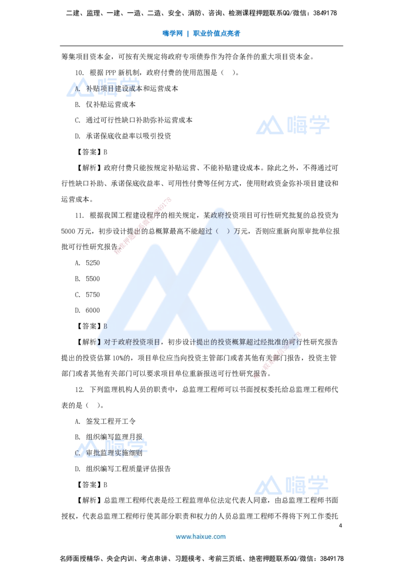 名师仿真带练2（1）单项选择题1_2026年一级建造师_2026年一建管理_2025年一建管理SVIP_04-冲刺串讲✿考点强化✿小灶集训_41-管理《名师仿真带练》宿吉南HX_讲义