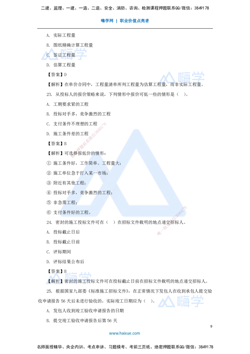 名师仿真带练2（1）单项选择题1_2026年一级建造师_2026年一建管理_2025年一建管理SVIP_04-冲刺串讲✿考点强化✿小灶集训_41-管理《名师仿真带练》宿吉南HX_讲义