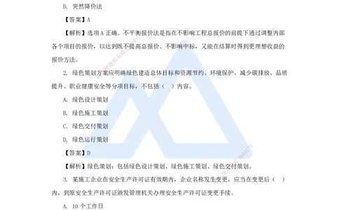 名师仿真带练2（1）单项选择题1_2026年一级建造师_2026年一建管理_2025年一建管理SVIP_04-冲刺串讲✿考点强化✿小灶集训_41-管理《名师仿真带练》宿吉南HX_讲义