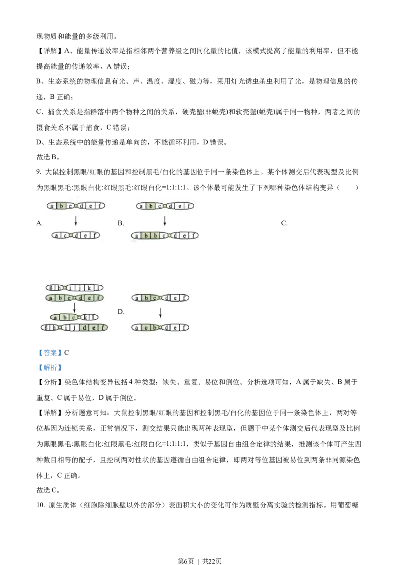 2022年高考生物试卷（湖南）（解析卷）_生物历年高考真题_新&middot;Word版2008-2025&middot;高考生物真题_生物（按年份分类）2008-2025_2022&middot;高考生物真题