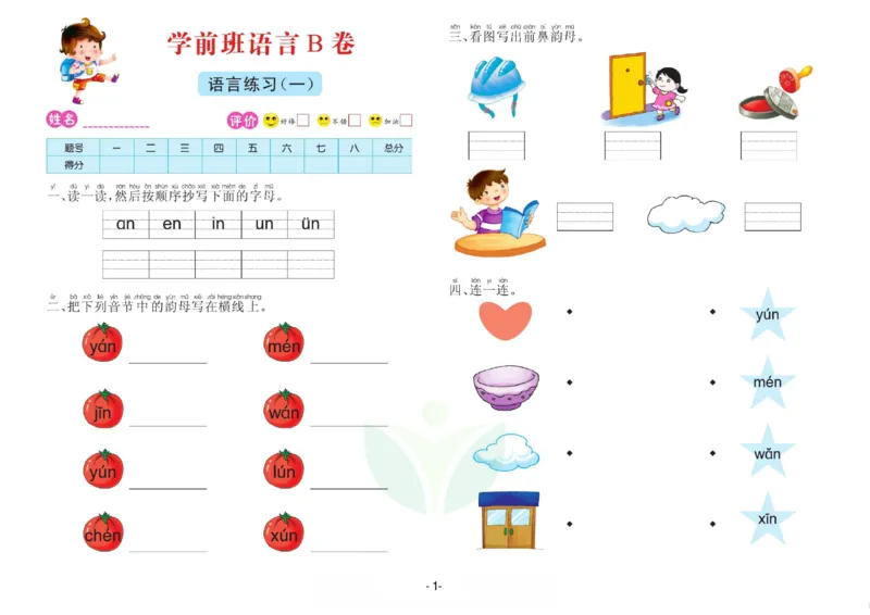 语言学前班测试B卷_语文试卷