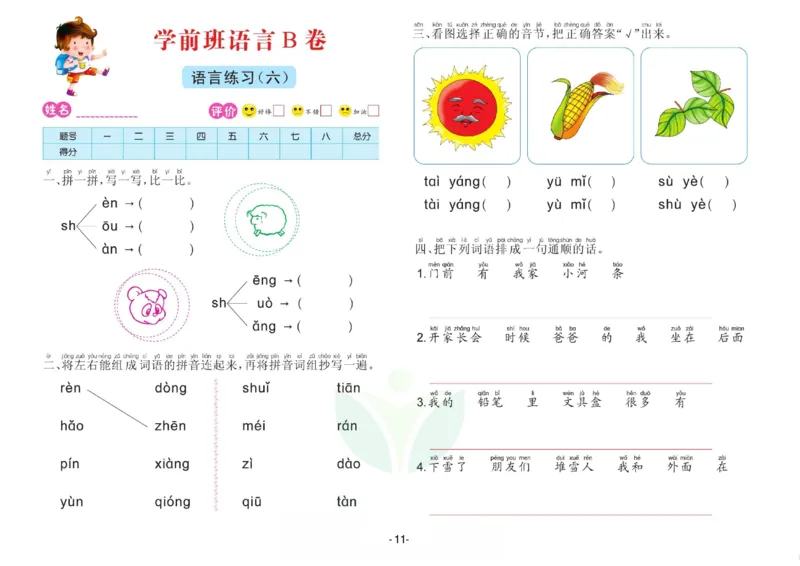 语言学前班测试B卷_语文试卷