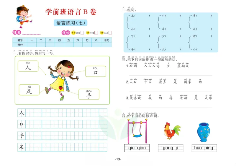 语言学前班测试B卷_语文试卷