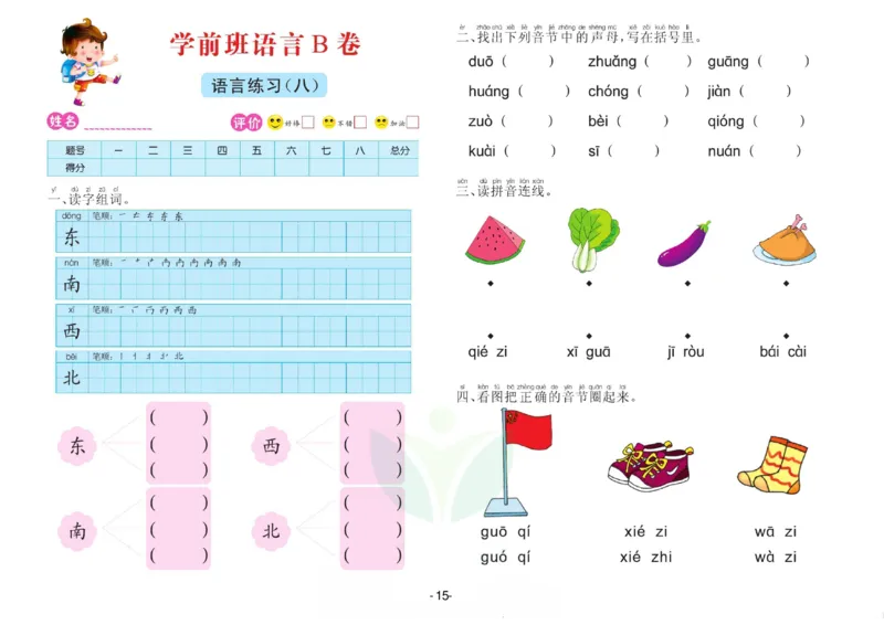 语言学前班测试B卷_语文试卷