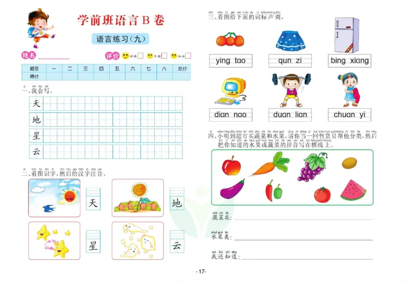 语言学前班测试B卷_语文试卷
