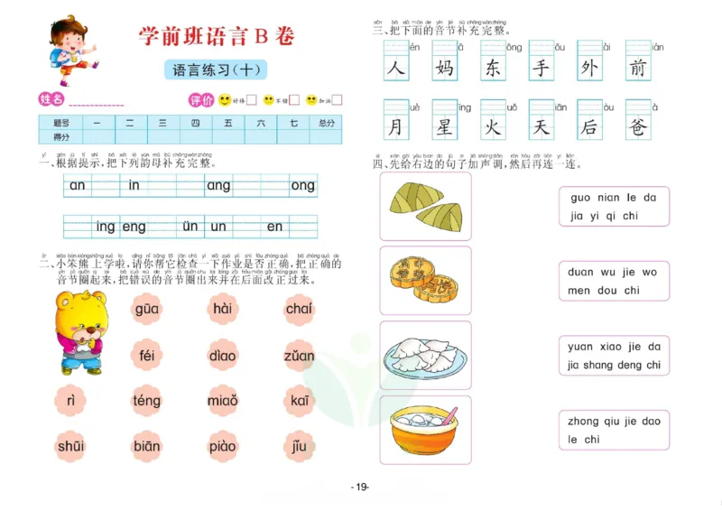 语言学前班测试B卷_语文试卷