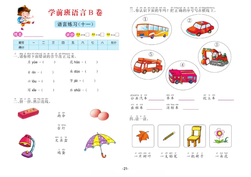 语言学前班测试B卷_语文试卷
