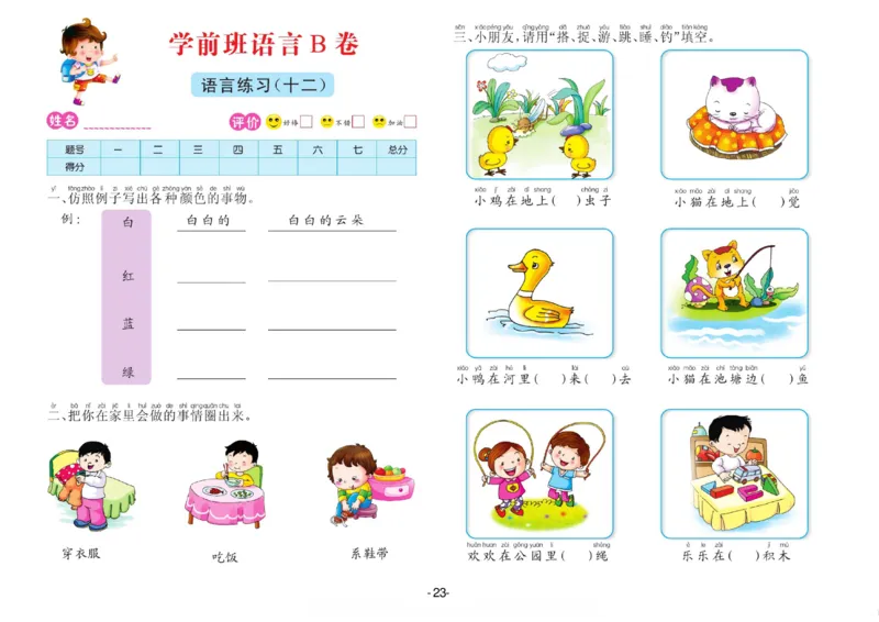 语言学前班测试B卷_语文试卷