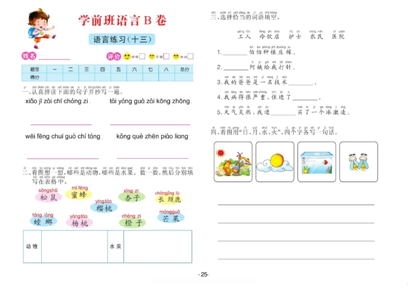 语言学前班测试B卷_语文试卷