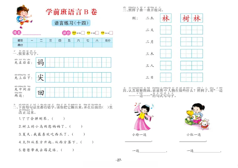 语言学前班测试B卷_语文试卷