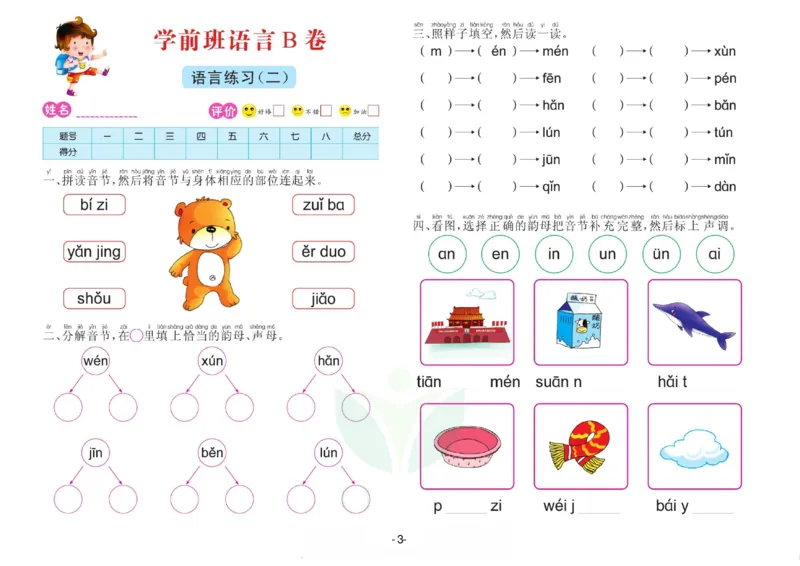 语言学前班测试B卷_语文试卷
