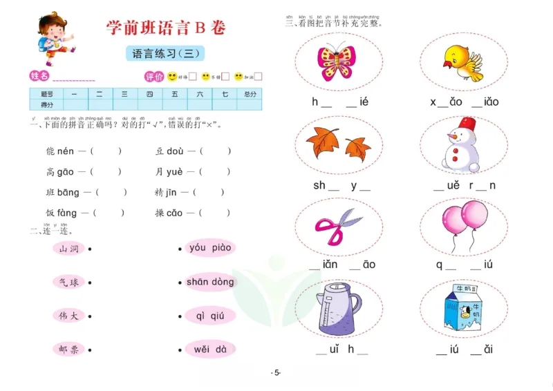 语言学前班测试B卷_语文试卷
