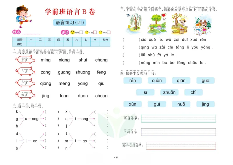 语言学前班测试B卷_语文试卷