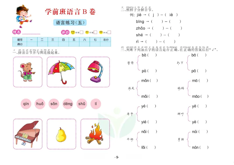 语言学前班测试B卷_语文试卷