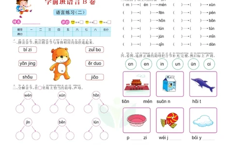 语言学前班测试B卷_语文试卷