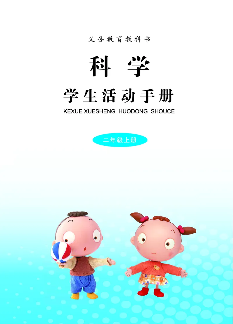青岛版2年级科学上册活动手册_全部版本&bull;小学科学电子课本_青岛版63制小学科学课本