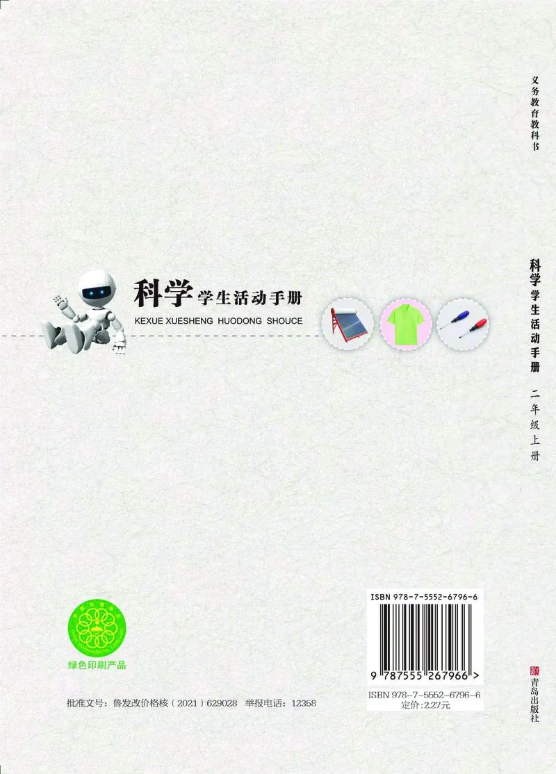 青岛版2年级科学上册活动手册_全部版本&bull;小学科学电子课本_青岛版63制小学科学课本