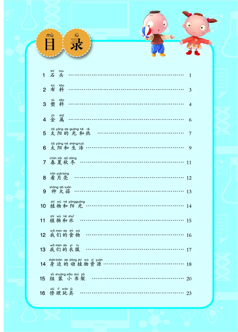 青岛版2年级科学上册活动手册_全部版本&bull;小学科学电子课本_青岛版63制小学科学课本