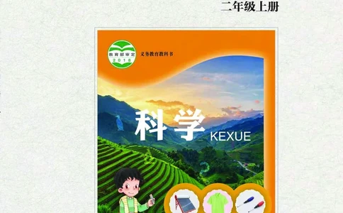 青岛版2年级科学上册活动手册_全部版本&bull;小学科学电子课本_青岛版63制小学科学课本