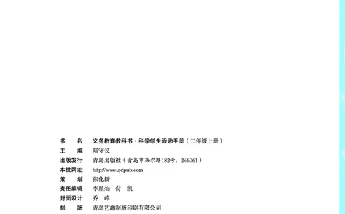 青岛版2年级科学上册活动手册_全部版本&bull;小学科学电子课本_青岛版63制小学科学课本