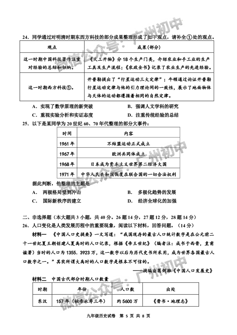 2024花都区中考一模历史试题_广州九上月考+期中+期末+一模二模+中考真题_广州2024年中考一模_花都区