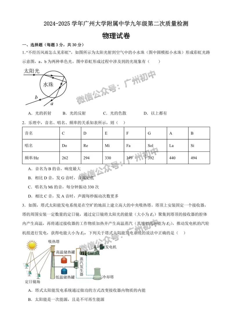2025广州大学附属中学中考二模物理试题_广州九上月考+期中+期末+一模二模+中考真题_2025中考二模