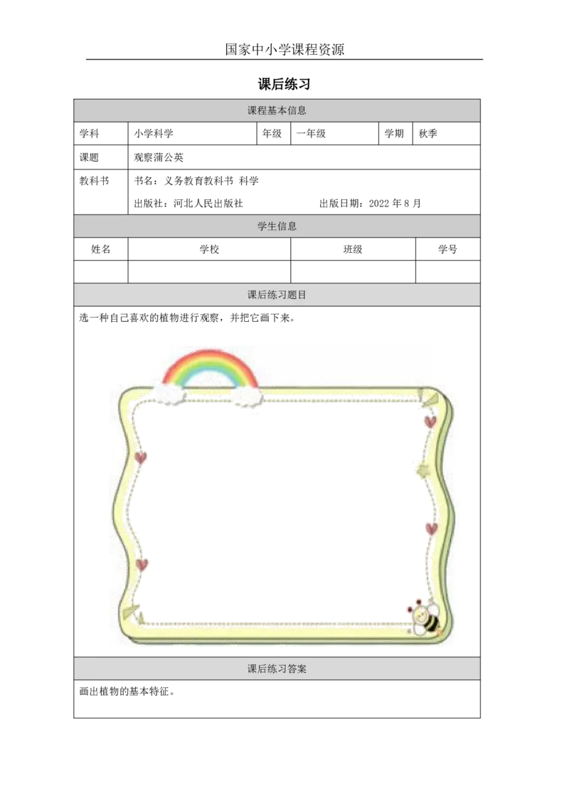 66观察蒲公英_国家课_练习题_3_一年级上下册资料_小学一年级学习资料-25年更新版_1-09、小学一年级科学上册_冀人版