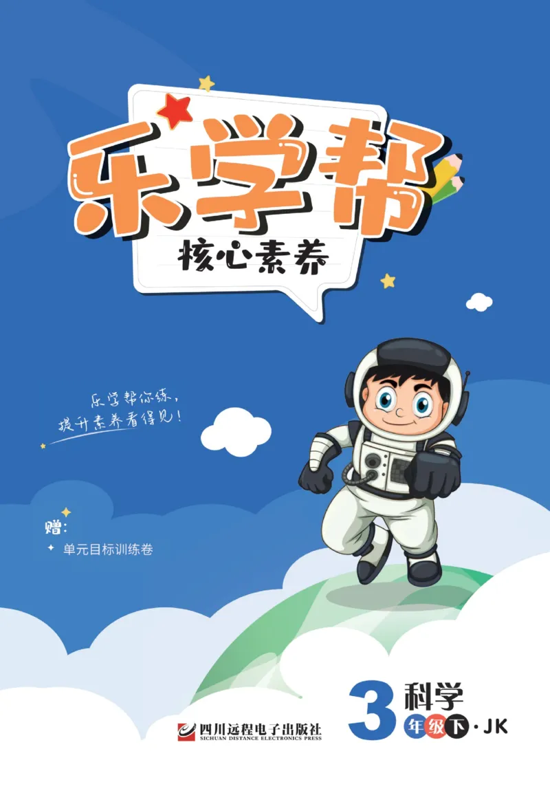 《乐学帮》科学3年级下册（教科版）_三年级上下册资料_小学三年级学习资料-25年更新版_3-10、小学三年级科学下册_教科版_电子册类