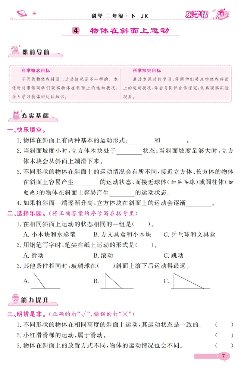《乐学帮》科学3年级下册（教科版）_三年级上下册资料_小学三年级学习资料-25年更新版_3-10、小学三年级科学下册_教科版_电子册类