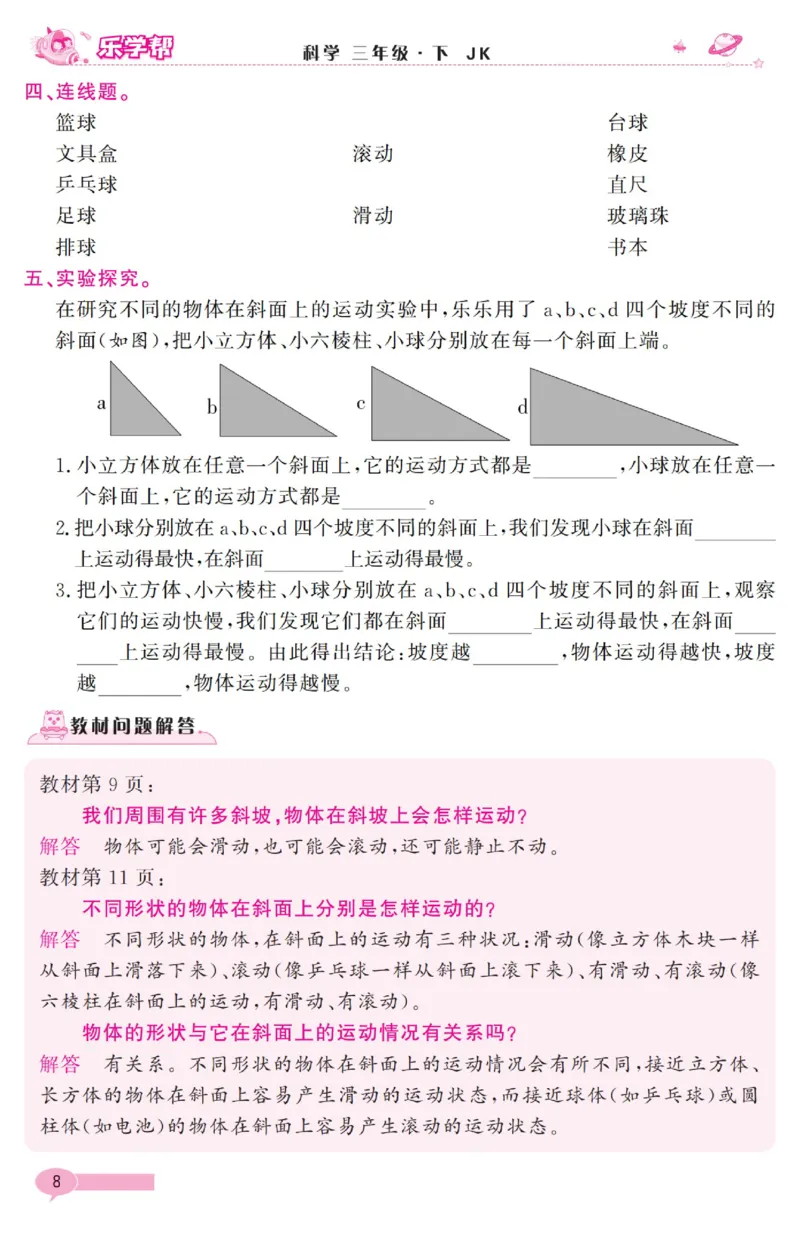 《乐学帮》科学3年级下册（教科版）_三年级上下册资料_小学三年级学习资料-25年更新版_3-10、小学三年级科学下册_教科版_电子册类
