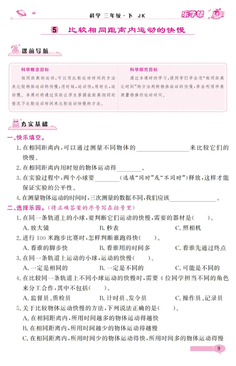 《乐学帮》科学3年级下册（教科版）_三年级上下册资料_小学三年级学习资料-25年更新版_3-10、小学三年级科学下册_教科版_电子册类