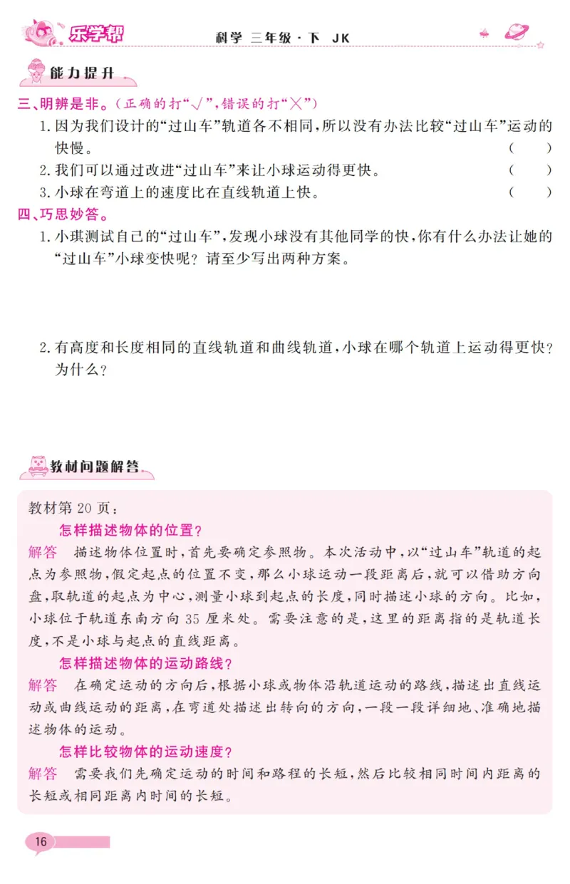 《乐学帮》科学3年级下册（教科版）_三年级上下册资料_小学三年级学习资料-25年更新版_3-10、小学三年级科学下册_教科版_电子册类