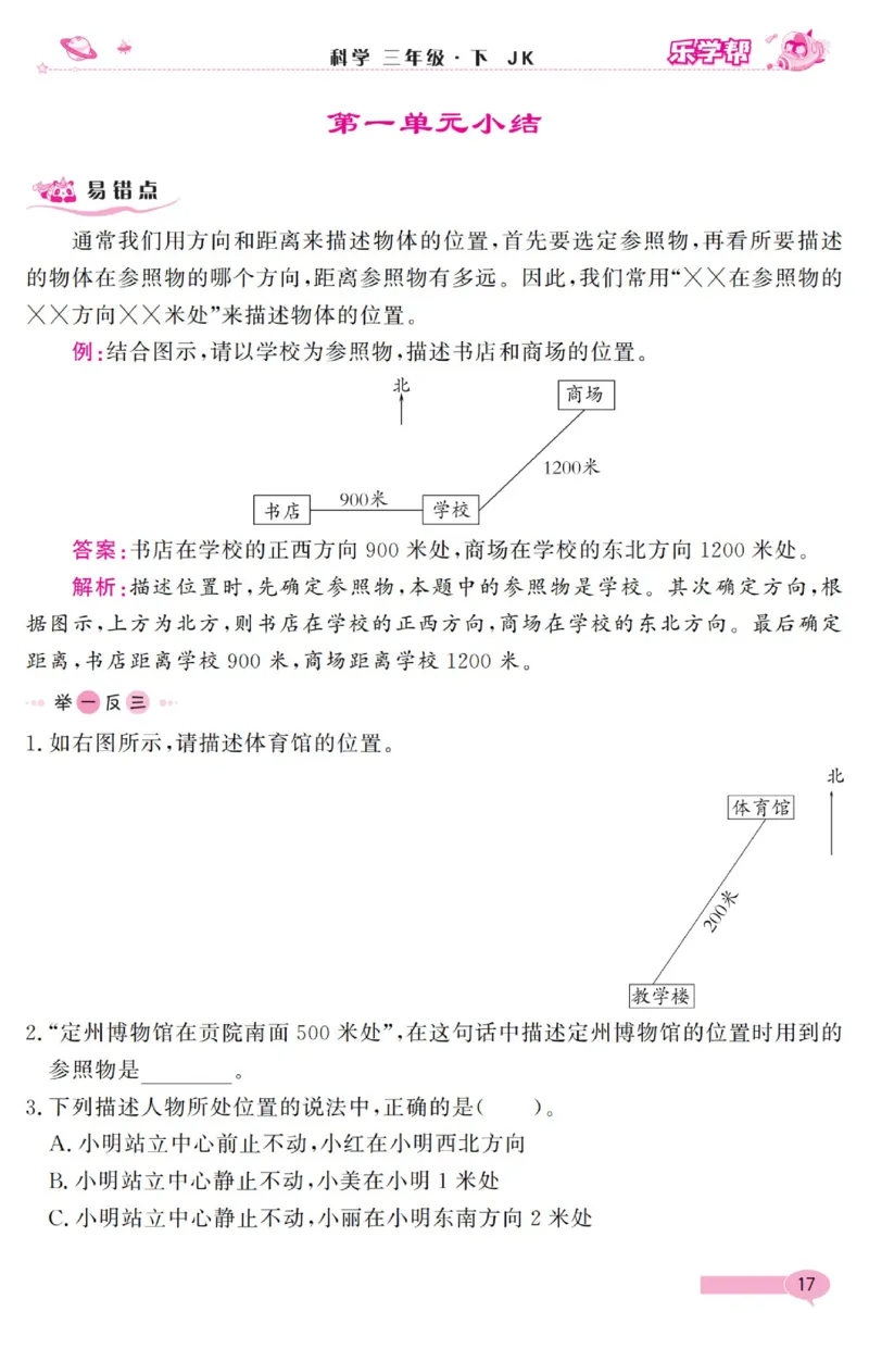 《乐学帮》科学3年级下册（教科版）_三年级上下册资料_小学三年级学习资料-25年更新版_3-10、小学三年级科学下册_教科版_电子册类