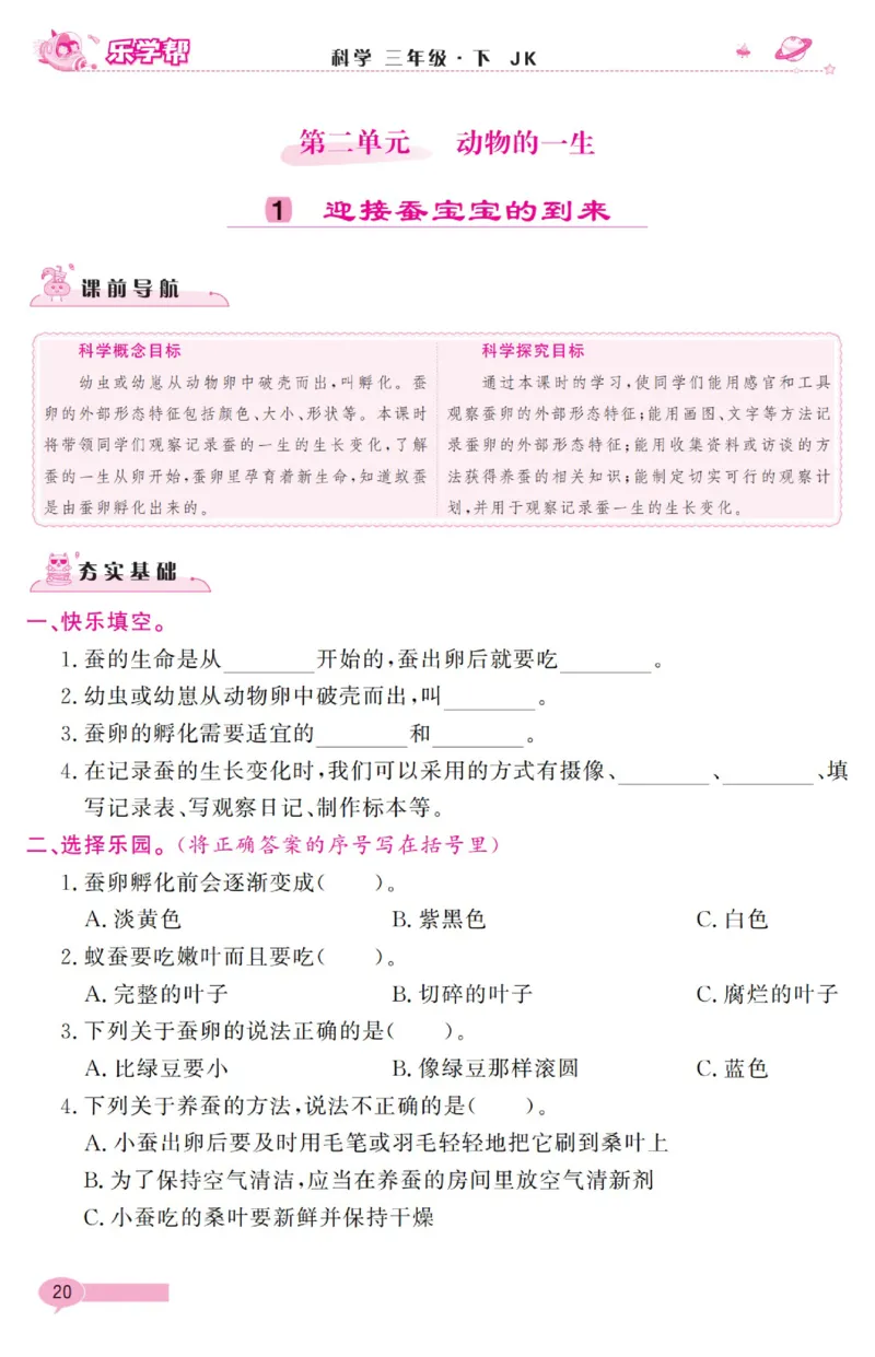 《乐学帮》科学3年级下册（教科版）_三年级上下册资料_小学三年级学习资料-25年更新版_3-10、小学三年级科学下册_教科版_电子册类