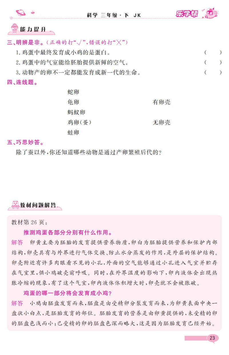《乐学帮》科学3年级下册（教科版）_三年级上下册资料_小学三年级学习资料-25年更新版_3-10、小学三年级科学下册_教科版_电子册类