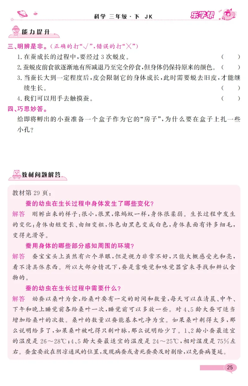 《乐学帮》科学3年级下册（教科版）_三年级上下册资料_小学三年级学习资料-25年更新版_3-10、小学三年级科学下册_教科版_电子册类