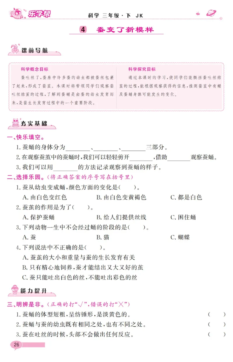 《乐学帮》科学3年级下册（教科版）_三年级上下册资料_小学三年级学习资料-25年更新版_3-10、小学三年级科学下册_教科版_电子册类