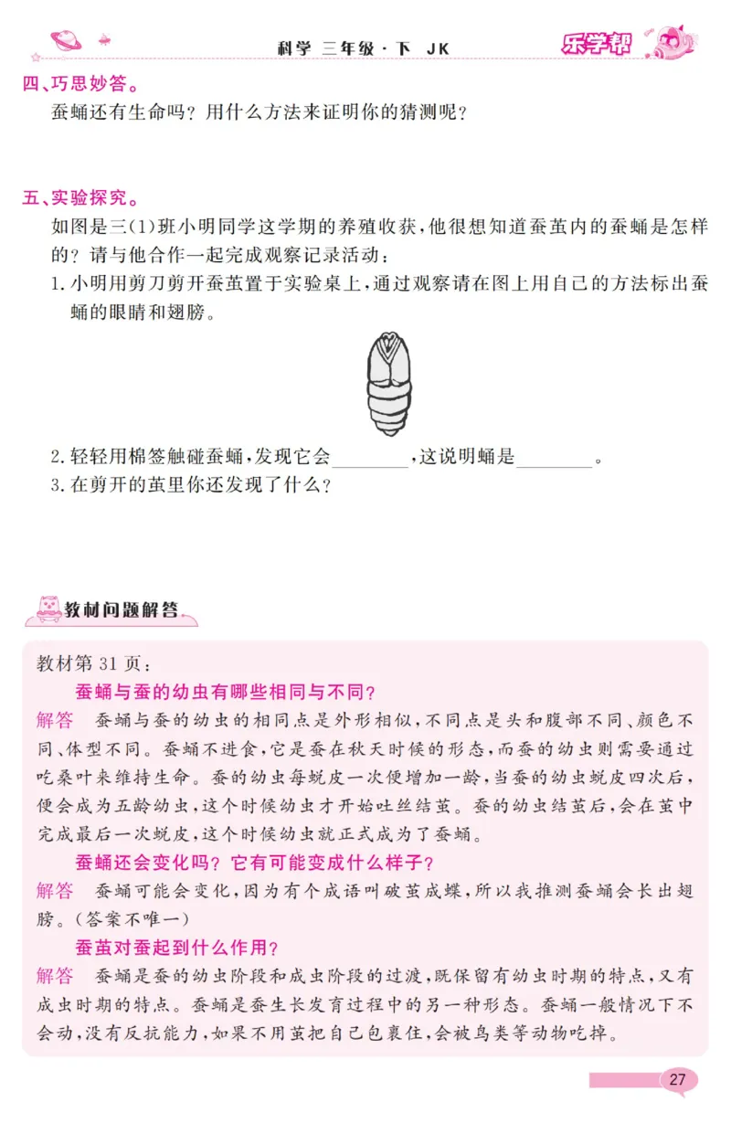 《乐学帮》科学3年级下册（教科版）_三年级上下册资料_小学三年级学习资料-25年更新版_3-10、小学三年级科学下册_教科版_电子册类