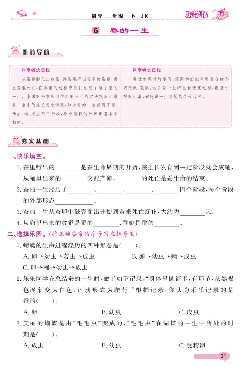 《乐学帮》科学3年级下册（教科版）_三年级上下册资料_小学三年级学习资料-25年更新版_3-10、小学三年级科学下册_教科版_电子册类