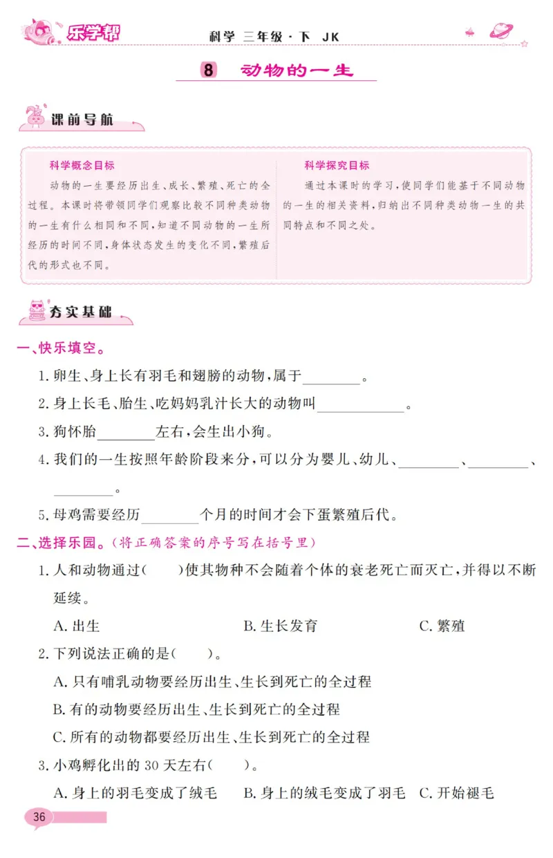 《乐学帮》科学3年级下册（教科版）_三年级上下册资料_小学三年级学习资料-25年更新版_3-10、小学三年级科学下册_教科版_电子册类