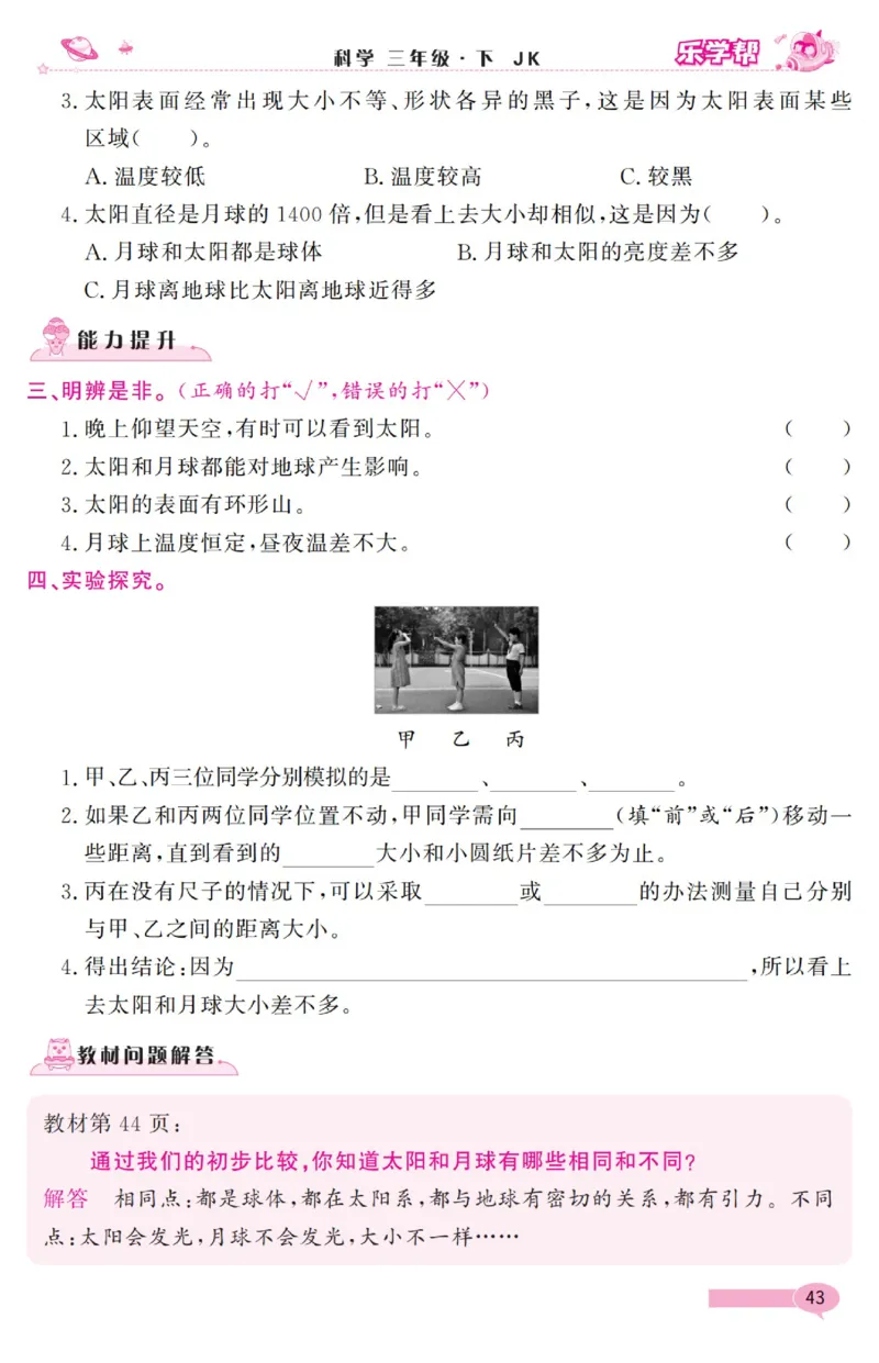 《乐学帮》科学3年级下册（教科版）_三年级上下册资料_小学三年级学习资料-25年更新版_3-10、小学三年级科学下册_教科版_电子册类