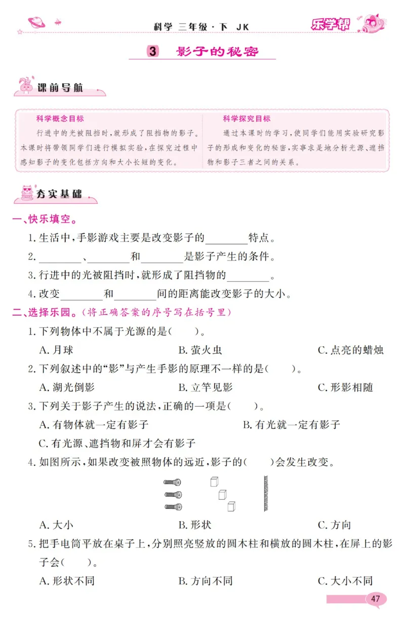 《乐学帮》科学3年级下册（教科版）_三年级上下册资料_小学三年级学习资料-25年更新版_3-10、小学三年级科学下册_教科版_电子册类