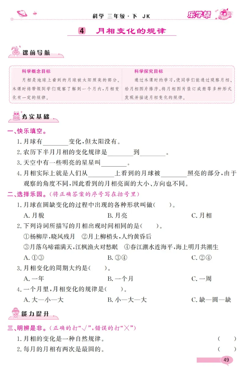 《乐学帮》科学3年级下册（教科版）_三年级上下册资料_小学三年级学习资料-25年更新版_3-10、小学三年级科学下册_教科版_电子册类