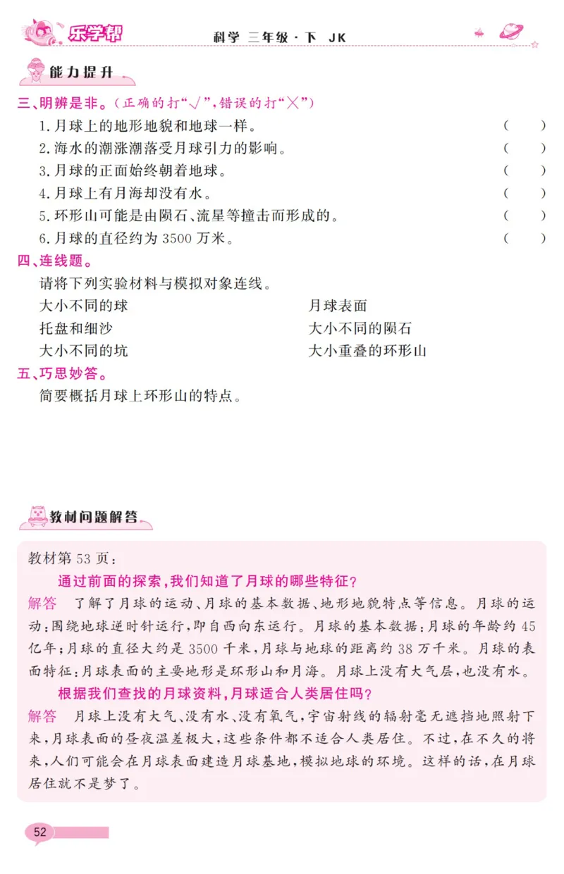 《乐学帮》科学3年级下册（教科版）_三年级上下册资料_小学三年级学习资料-25年更新版_3-10、小学三年级科学下册_教科版_电子册类