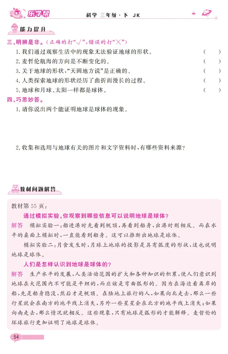 《乐学帮》科学3年级下册（教科版）_三年级上下册资料_小学三年级学习资料-25年更新版_3-10、小学三年级科学下册_教科版_电子册类