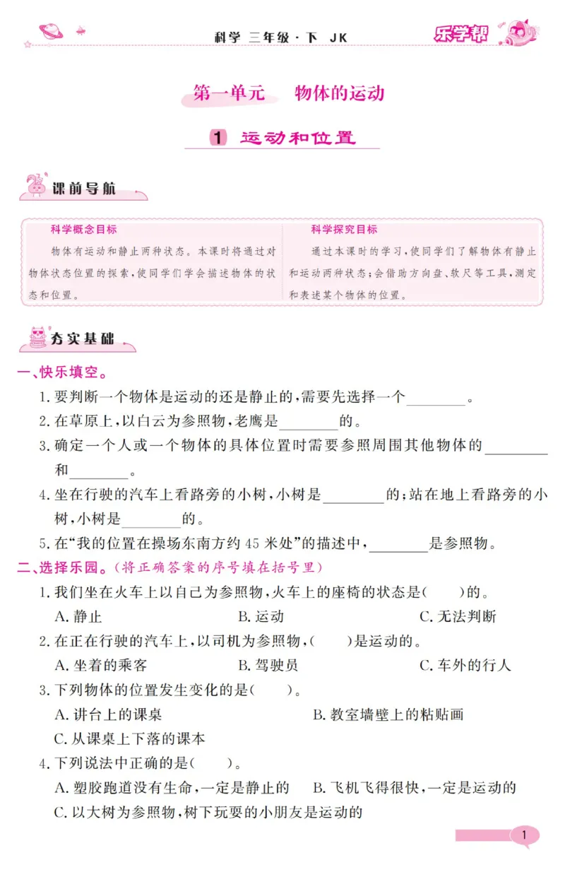 《乐学帮》科学3年级下册（教科版）_三年级上下册资料_小学三年级学习资料-25年更新版_3-10、小学三年级科学下册_教科版_电子册类