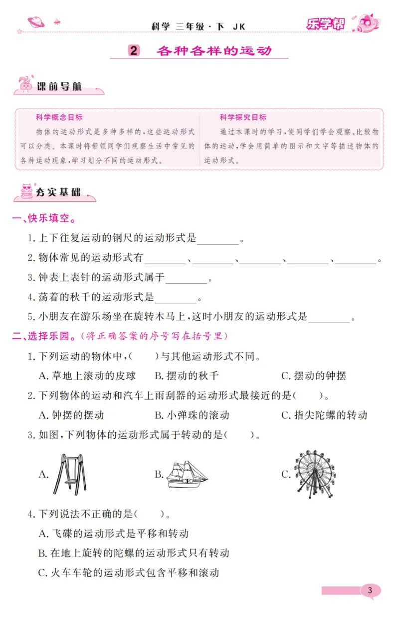《乐学帮》科学3年级下册（教科版）_三年级上下册资料_小学三年级学习资料-25年更新版_3-10、小学三年级科学下册_教科版_电子册类