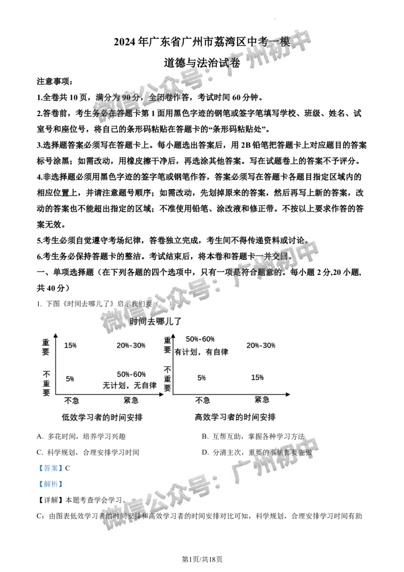 2024荔湾区中考一模道德与法治试题答案解析_广州九上月考+期中+期末+一模二模+中考真题_广州2024年中考一模_荔湾区