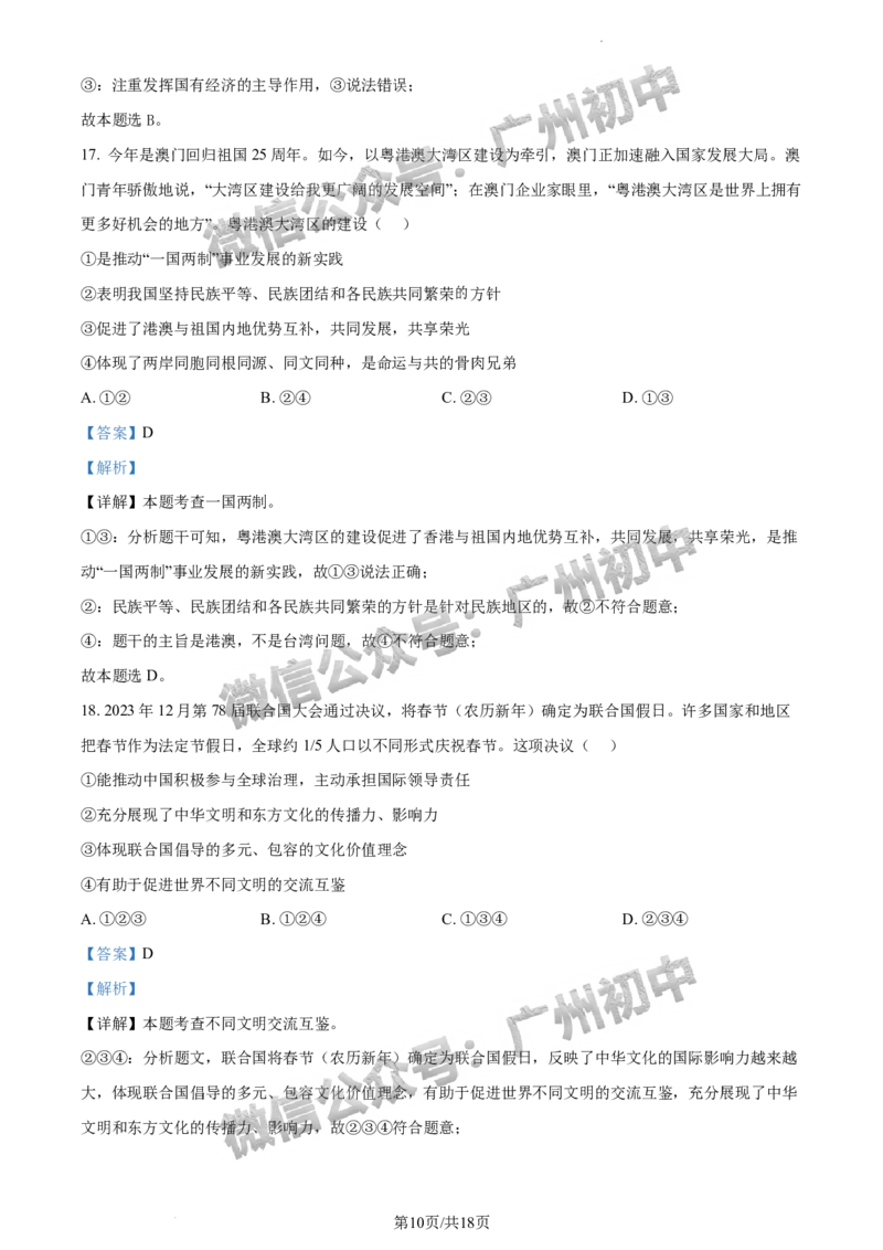 2024荔湾区中考一模道德与法治试题答案解析_广州九上月考+期中+期末+一模二模+中考真题_广州2024年中考一模_荔湾区
